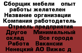 Сборщик мебели – опыт работы желателен › Название организации ­ Компания-работодатель › Отрасль предприятия ­ Другое › Минимальный оклад ­ 1 - Все города Работа » Вакансии   . Ненецкий АО,Вижас д.